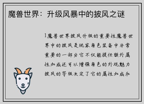 魔兽世界：升级风暴中的披风之谜