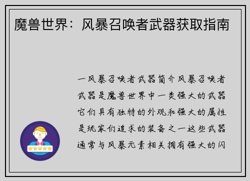 魔兽世界：风暴召唤者武器获取指南
