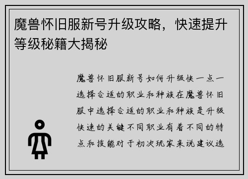 魔兽怀旧服新号升级攻略，快速提升等级秘籍大揭秘
